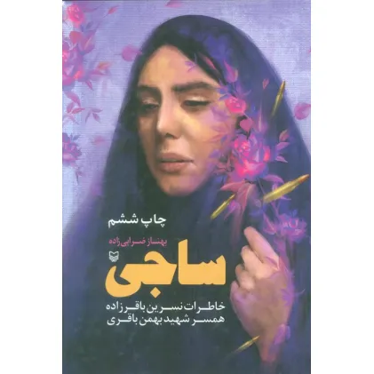 کتاب ساجی (خاطرات نسرین باقرزاده همسر شهید بهمن باقری)
