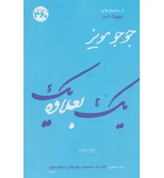 کتاب یک بعلاوه یک (جوجو مویز12) کتاب یک بعلاوه یک (جوجو مویز12)