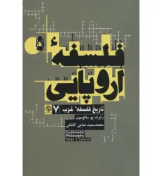 کتاب فلسفه اروپایی (تاریخ فلسفه غرب 7)