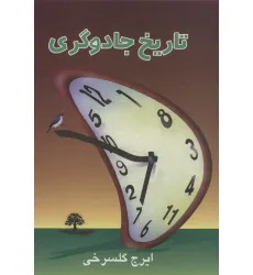کتاب تاریخ جادوگری
