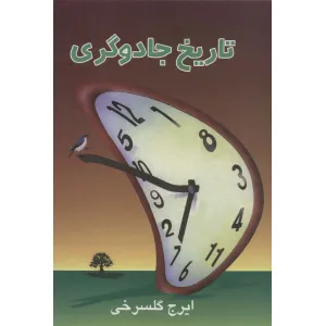 کتاب تاریخ جادوگری کتاب تاریخ جادوگری