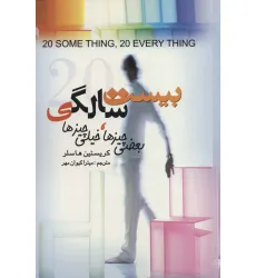 کتاب بیست سالگی (بعضی چیزها،خیلی چیزها)