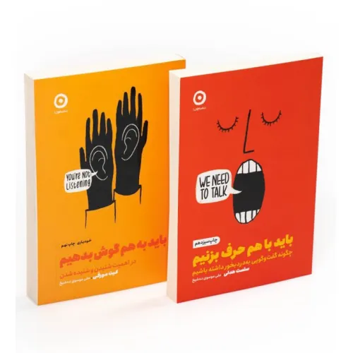 کتاب مجموعه باید به هم گوش بدهیم/باید با هم حرف بزنیم (2جلدی)
