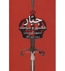 کتاب جبار (شکسپیر و سیاست)