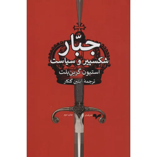 کتاب جبار (شکسپیر و سیاست)