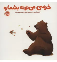 کتاب خرسی می تونه بشماره (خرسی و دوستاش)