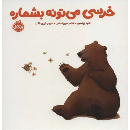 کتاب خرسی می تونه بشماره (خرسی و دوستاش)