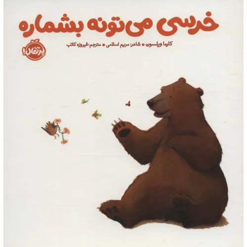 کتاب خرسی می تونه بشماره (خرسی و دوستاش)