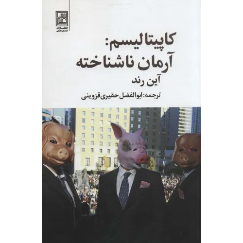 کتاب کاپیتالیسم:آرمان ناشناخته