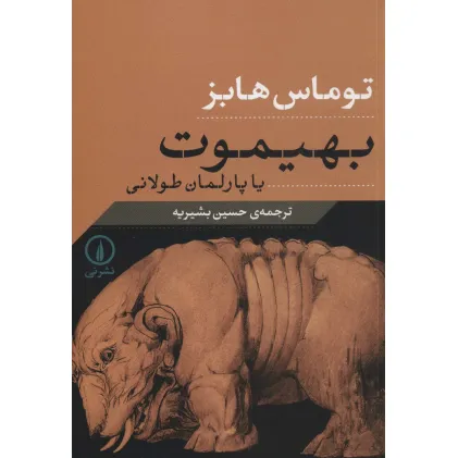 کتاب بهیموت یا پارلمان طولانی