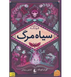 کتاب سیاه مرگ (سه گانه ی فونکه 3) کتاب سیاه مرگ (سه گانه ی فونکه 3)