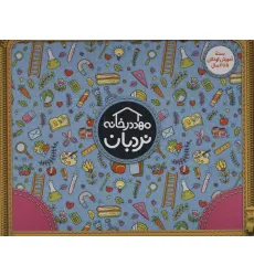 کیف کتاب مهد در خانه (بسته آموزش کودکان 5تا6 سال)،(ویژه والدین و مربیان)،(باجعبه)