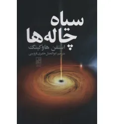 کتاب سیاه چاله ها