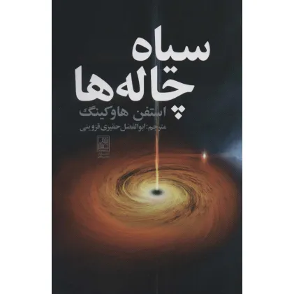 کتاب سیاه چاله ها