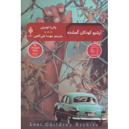 کتاب آرشیو کودکان گمشده (ادبیات بیگانه)
