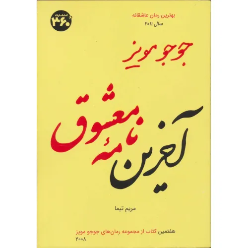 کتاب جوجو مویز 7 (آخرین نامه معشوق)