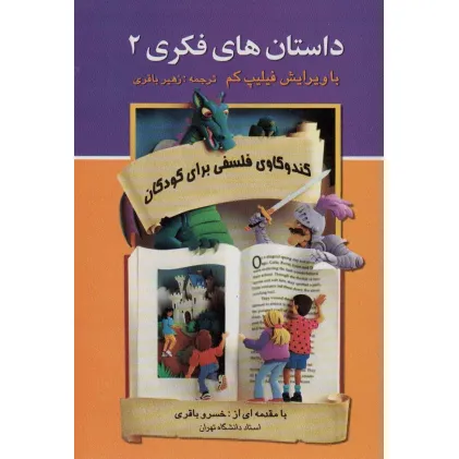 کتاب داستان های فکری 2 (کندوکاوی فلسفی برای کودکان) کتاب داستان های فکری 2 (کندوکاوی فلسفی برای کودکان)
