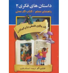 کتاب داستان های فکری 2 (راهنمای معلم/کتاب کار عملی)،(کندوکاوی فلسفی برای کودکان) کتاب داستان های فکری 2 (راهنمای معلم/کتاب کار عملی)،(کندوکاوی فلسفی برای کودکان)