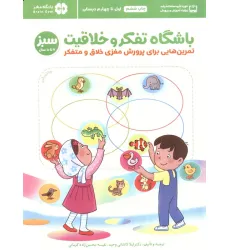 کتاب باشگاه تفکر و خلاقیت سبز (تمرین هایی برای پرورش مغزی خلاق و متفکر)،(باشگاه مغز)