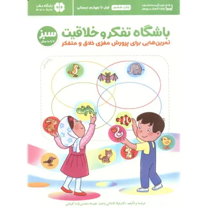 کتاب باشگاه تفکر و خلاقیت سبز (تمرین هایی برای پرورش مغزی خلاق و متفکر)،(باشگاه مغز)