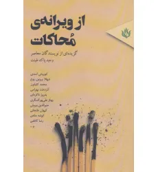 کتاب از ویرانه ی محاکات (گزیده ای از نویسندگان معاصر)