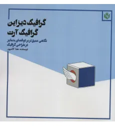 کتاب گرافیک دیزاین گرافیک آرت (نگاهی عمیق تر بر دو فضای متمایز در طراحی گرافیک)