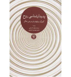 کتاب پدیدارشناسی روح کتاب پدیدارشناسی روح