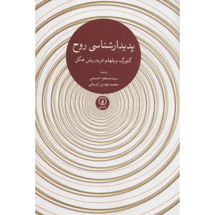 کتاب پدیدارشناسی روح