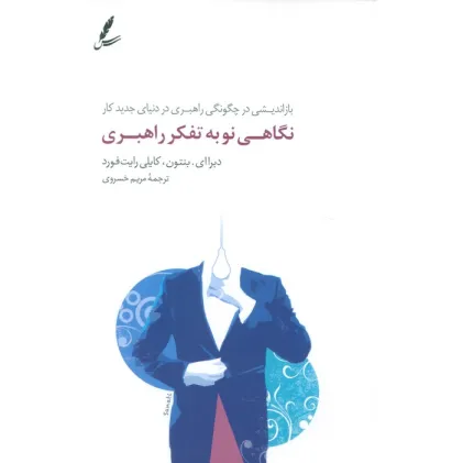 کتاب نگاهی نو به تفکر راهبری (بازاندیشی در چگونگی راهبری در دنیای جدید کار)