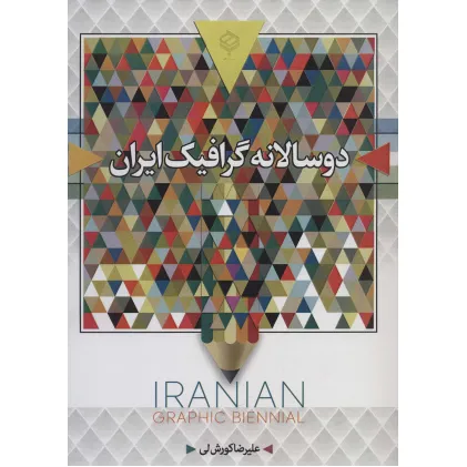 کتاب دو سالانه گرافیک ایران (سیاه و سفید)