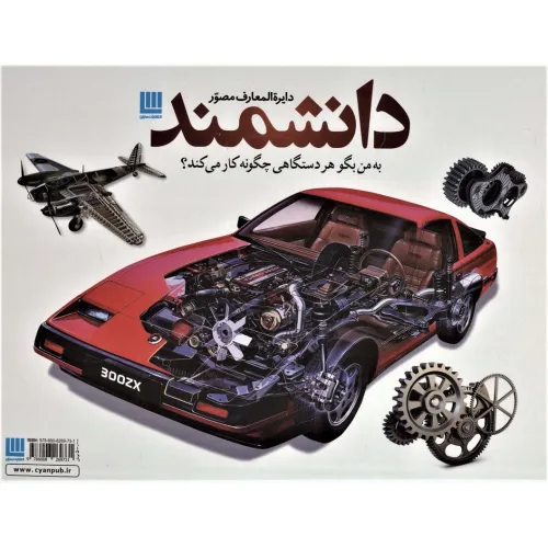 کتاب دایره المعارف مصور دانشمند (به من بگو هر دستگاهی چگونه کار می کند؟)،(باجعبه،گلاسه)