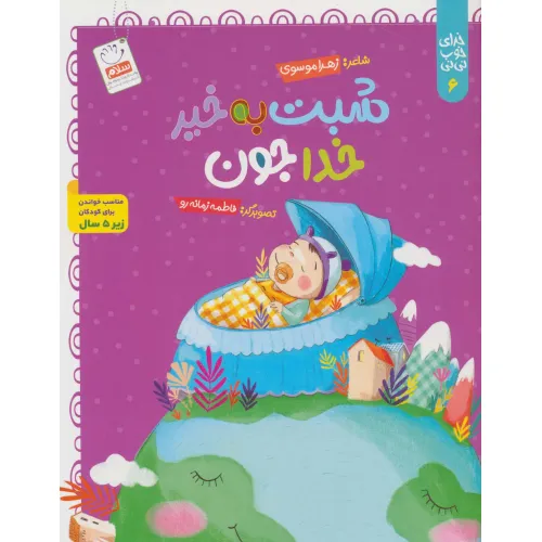 کتاب خدای خوب نی نی 6 (شبت به خیر خداجون)