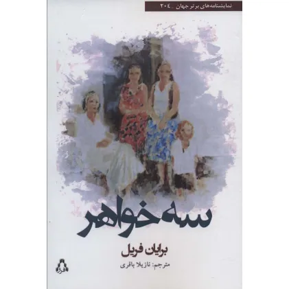 کتاب سه خواهر