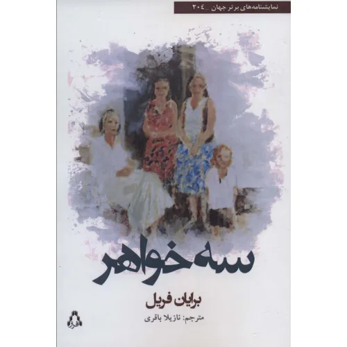 کتاب سه خواهر