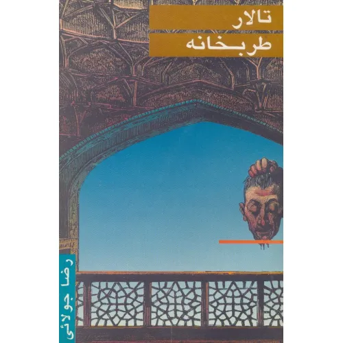 کتاب تالار طربخانه