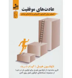 کتاب عادت های موفقیت (اصولی برای کامیابی،کامروایی و شادمانی بیشتر)،(روانشناسی)
