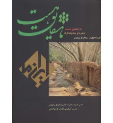 کتاب تا شقایق هست (ایران ما 6)،(2زبانه،گلاسه)