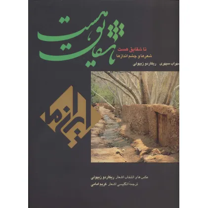 کتاب تا شقایق هست (ایران ما 6)،(2زبانه،گلاسه)