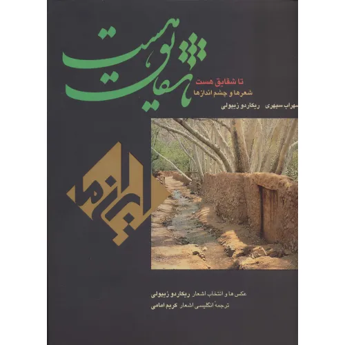 کتاب تا شقایق هست (ایران ما 6)،(2زبانه،گلاسه)