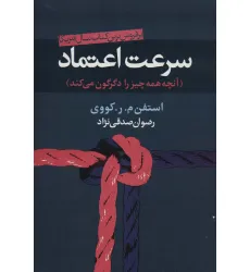 کتاب سرعت اعتماد (آنچه همه چیز را دگرگون می کند)