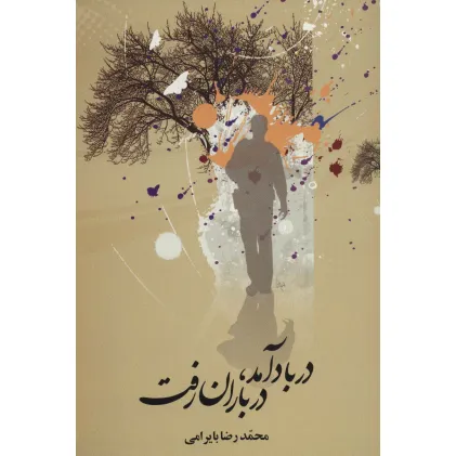 کتاب در باد آمد،در باران رفت
