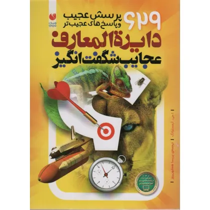 کتاب دایره المعارف عجایب شگفت انگیز (629 پرسش عجیب و پاسخ های عجیب تر)
