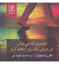 کتاب تغییری که می توان در عرض یک روز ایجاد کرد کتاب تغییری که می توان در عرض یک روز ایجاد کرد