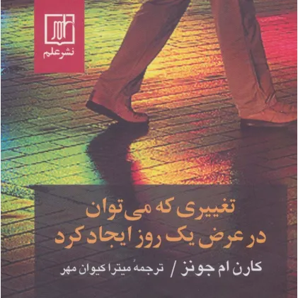 کتاب تغییری که می توان در عرض یک روز ایجاد کرد