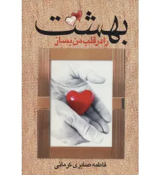 کتاب بهشت را در قلب من بساز
