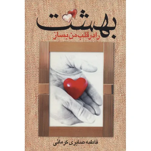 کتاب بهشت را در قلب من بساز