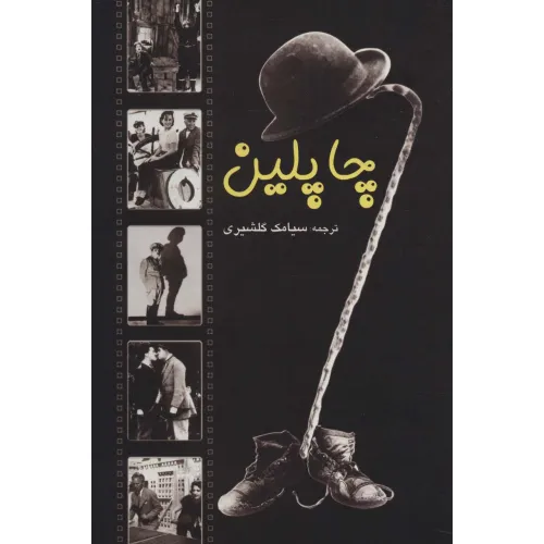 کتاب چاپلین