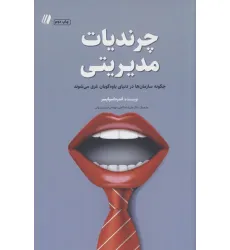 کتاب چرندیات مدیریتی:چگونه سازمان ها در دنیای یاوه گویان غرق می شوند (بوف سفید 6)