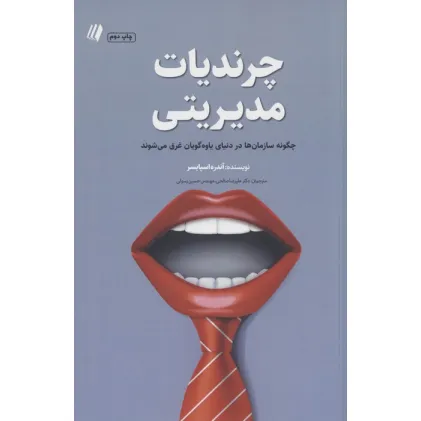 کتاب چرندیات مدیریتی:چگونه سازمان ها در دنیای یاوه گویان غرق می شوند (بوف سفید 6)