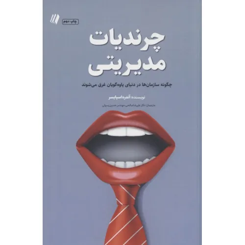 کتاب چرندیات مدیریتی:چگونه سازمان ها در دنیای یاوه گویان غرق می شوند (بوف سفید 6)